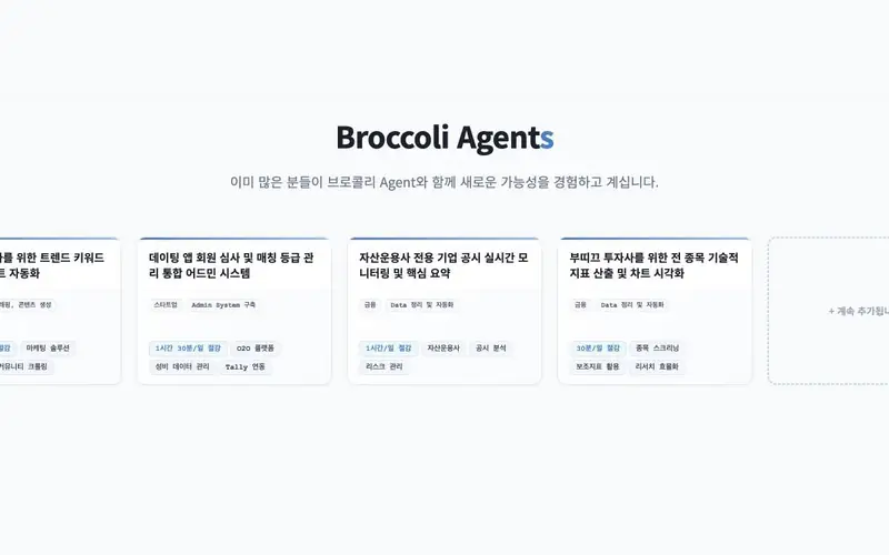 Broccoli Agent 실제 적용 사례 화면